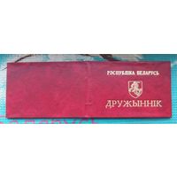 Удостоверение "Дружинник" - 90-е годы. Пагоня. Беларусь. Предложи свою цену или обмен!