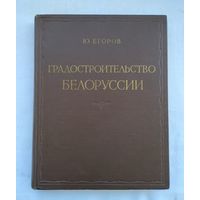 Егоров Ю. Градостроительство Белоруссии (1954 г.). Тираж 5000 экз.