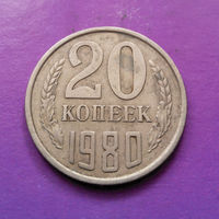 20 копеек 1980 СССР #09