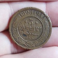 3 копейки 1908 года. С рубля!