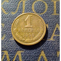1 копейка 1990 СССР #39