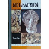 ЖЗЛ Поль Фор "Александр Македонский" серия "Жизнь Замечательных Людей"