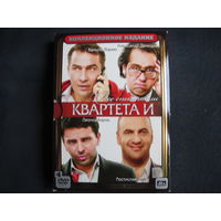 Все спектакли Квартета И. Коллекционное издание (4 DVD)