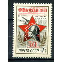 СССР - 1974г. - 50 лет газете Красная звезда - полная серия, MNH [Mi 4202] - 1 марка