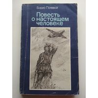 Б.Полевой. Повесть о настоящем человеке