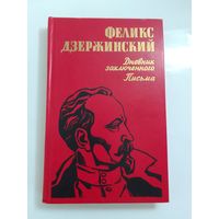 Феликс Дзержинский Дневник заключенного. Письма