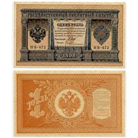 Россия. 1 рубль (образца 1898 года, P15, Шипов-Гейльман, НВ-472, Советское правительство, XF)