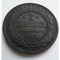 Россия. 3 копейки 1912 г СПБ Отличная в коллекцию.
