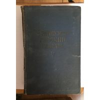 Французско-русский словарь 1957