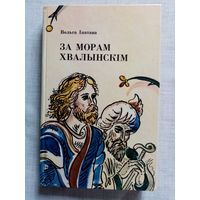 Вольга Іпатава. За морам хвалынскім. Чорная княгіня. Гайна і Мікаш. Мара. Давыд Гарадзенскі.