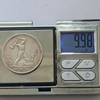 50 копеек 1924 года. ТР. Серебро 900. Монета не чищена. 243