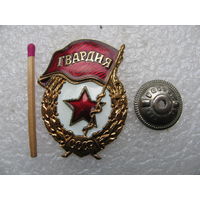 Знак. Гвардия СССР. тяжёлый