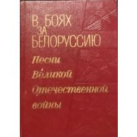 В БОЯХ ЗА БЕЛОРУССИЮ.  ПЕСНИ ВЕЛИКОЙ ОТЕЧЕСТВЕННОЙ