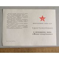 Удостоверение к нагрудному знаку " Воин - спортсмен " времен СССР