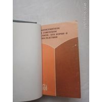 Антисемитизм в Советском союзе. Его корни и последствия. /Иерусалим  1979г.