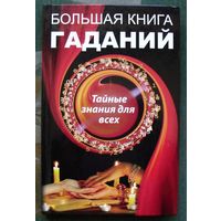 Большая книга гаданий. Тайные знания для всех. Куприянова А.А.