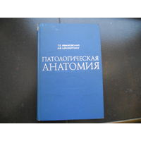 Ивановская Т.Е., Цинзерлинг А.В. Патологическая анатомия (болезни детского возраста). 1976