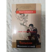 Инна Скляревская: Тальони. Феномен и миф