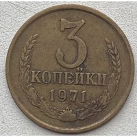 СССР 3 копейки 1971 г.