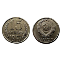 Копия 15 копеек 1967