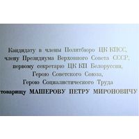 Правительственный приветственный адрес. к 60-летию Петра Машерова. Второй экземпляр. Оригинал. Мелованная бумага. размер 36Х25 см, типографское исполнение