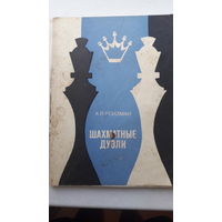 Книга Шахматные дуэли