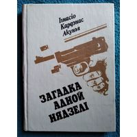 Iгнасiо Кардэнас Акунья Загадка адной нядзелi