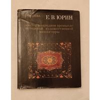 Юрин Е.В. мастер в народном промысле мстерской художественной миниатюры/Розова Л.К./1982