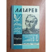 Борис Островский "Лазарев" из серии "Жизнь замечательных людей. ЖЗЛ"