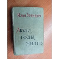 Илья Эренбург "Люди, годы, жизнь"