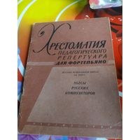 Хрестоматия.Пьесы русских композиторов.Составление и редакция В.Дельновой. Москва 1962 год.