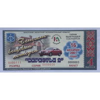Лотерейный билет Берестье 2, 4 выпуск 2001 год