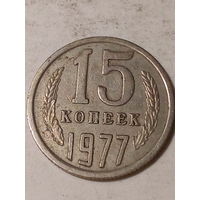 15 копеек СССР 1977