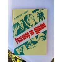 Разговор по душам 1987г.