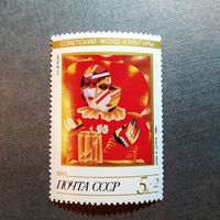 Марка СССР 1989 год Советский фонд культуры