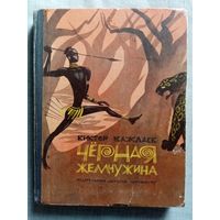 Черная жемчужина. Африканские сказки. 1969 г Виктор Важдаев. Рис. Н. Гольц