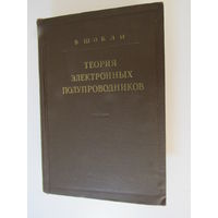 Теория электронных полупроводников.