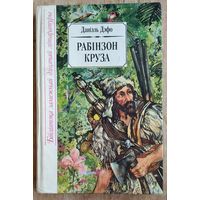 Даніэль Дэфо. Жыццё і дзіўныя прыгоды марахода Рабінзона Круза. (Бібліятэка замежнай дзіцячай літаратуры)