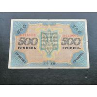 500 гривен 1918