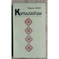 Таццяна Арлова. Купалаўцы: эцюды пра акцёраў.