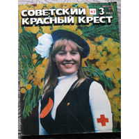 Советский красный крест 3 - 1985