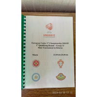 2004.09.23-29. Отборочный групповой турнир 1-го квалификационного раунда Чемпионата Европы U17. Беларусь.