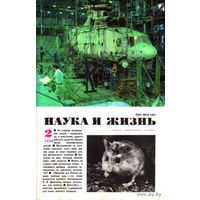 Журнал "Наука и жизнь", 1990, #2