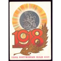 1985 год А.Савин 1918 Слава ВС СССР!