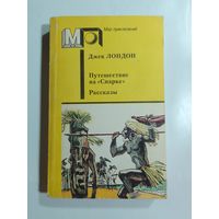 Джек Лондон. Путешествие на  Снарке . Рассказы.
