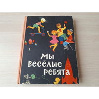 Мы веселые ребята 1968 - стихи сказки рассказы для малышей - р. Плаксин, Искринская - Маршак, Михалков, Носов, Барто, Чуковский, Сахарнов, Бианки, Сутеев, Гримм, Купала, Колас и др.