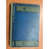 Нинель Кузнецова "Преступление и преступность"