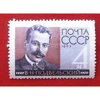 CCCР. 75 лет со дня рождения В. Н. Подбельского (1887 - 1920). ( 1 марка ) 1962 года.