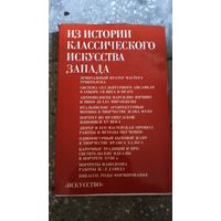 Из истории классического искусства запада. Сборник статей.