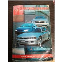 Руководство по эксплуатации и ремонту автомобилей Mitsubishi